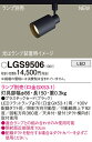 【ご注文合計25,001円以上送料無料】パナソニック LGS9506 スポットライト 配線ダクト用 ランプ別売 畳数設定無し LED T区分 安心メーカー保証 ...