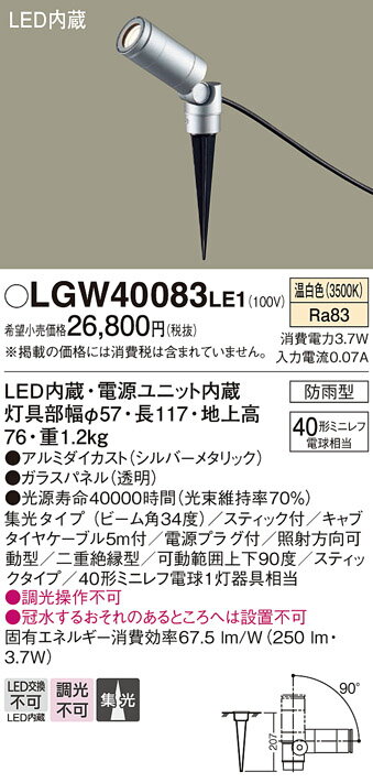 【送料無料】 パナソニック LGW40083LE1-SF 屋外灯 ガーデンライト 自動点灯無し 畳数設定無し LED T区分 安心メーカー保証