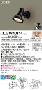 【ご注文合計25,001円以上送料無料】パナソニック LGW40114 屋外灯 スポットライト 自動点灯無し 畳数設定無し LED T区分 安心メーカー保証 実績20年の老舗 安心のメーカー保証(3)