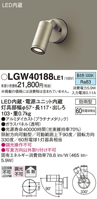 【ご注文合計25,001円以上送料無料】パナソニック LGW40188LE1 屋外灯 スポットライト 自動点灯無し 畳数設定無し LED T区分 安心メーカー保証 実績20年の老舗 安心のメーカー保証