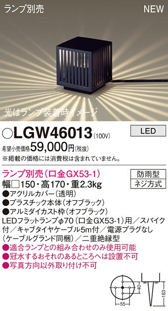 LGW46013LGW46013屋外灯 LED ガーデンライト取付設定無し 畳数設定無し器具分類　エクステリア・アウトドアメーカー器具名称　エクステリアライトランプ種類　発光ダイオード(LED)本体材質・仕上・色　アクリルカバー（透明）・プラスチック本体（オフブラック）・アルミダイカスト枠（オフブラック）製品重量　2.3寸法　幅□150・高170関連商品：　取付方法： 取付設定無し