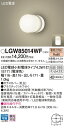 【ご注文合計25,001円以上送料無料】パナソニック LGW85014WF 屋外灯 畳数設定無し LED T区分 安心メーカー保証 実績20年の老舗 安心のメー...