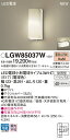 【ご注文合計25,001円以上送料無料】パナソニック LGW85037W 屋外灯 畳数設定無し LED T区分 安心メーカー保証 実績20年の老舗 安心のメーカ...