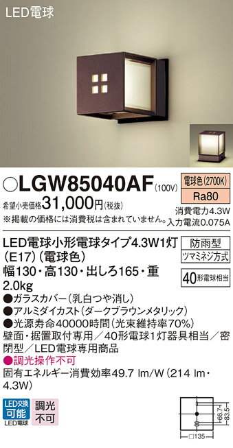 【送料無料】 パナソニック LGW85040AF-SF 屋外灯 畳数設定無し LED T区分 安心メーカー保証
