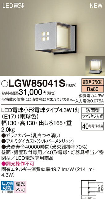 【ご注文合計25,001円以上送料無料】パナソニック LGW85041S 屋外灯 畳数設定無し LED T区分 安心メーカー保証 実績20年の老舗 安心のメーカー保証