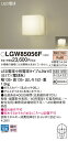 【送料無料】 パナソニック LGW85056F-SF 屋外灯 畳数設定無し LED T区分 安心メーカー保証