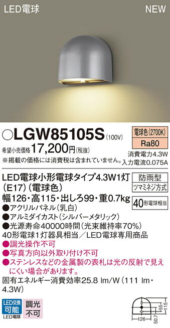 【送料無料】 パナソニック LGW85105S-SF 屋外灯 畳数設定無し LED T区分 安心メーカー保証