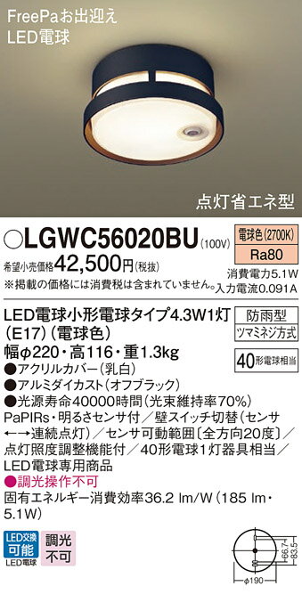 【送料無料】 パナソニック LGWC56020BU-SF 屋外灯 PaPIRs・明るさセンサ 畳数設定無し LED T区分 安心メーカー保証