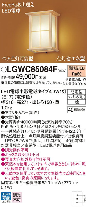 【送料無料】 パナソニック LGWC85084F-SF 屋外灯 PaPIRs・明るさセンサ 畳数設定無し LED T区分 安心メーカー保証