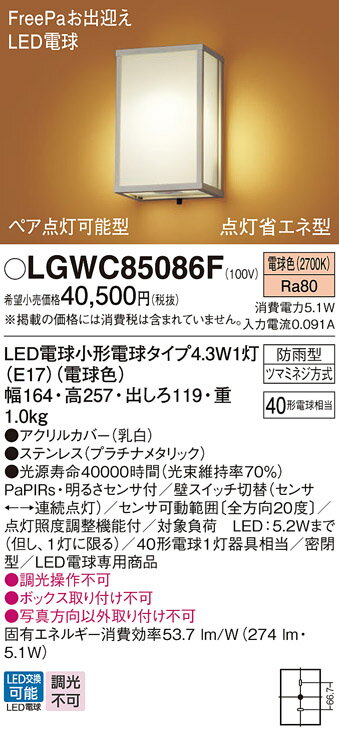 【送料無料】 パナソニック LGWC85086F-SF 屋外灯 PaPIRs・明るさセンサ 畳数設定無し LED T区分 安心..