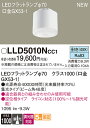 【送料無料】 パナソニック LLD5010NCC1-SF (クラス1000口金GX53-1) ランプ類 LEDユニット 畳数設定無し LED T区分 安心メーカ...