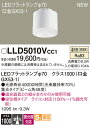 【ご注文合計25,001円以上送料無料】パナソニック LLD5010VCC1 (クラス1000口金GX53-1) ランプ類 LEDユニット 畳数設定無し LED...