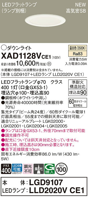 【ご注文合計25,001円以上送料無料】パナソニック XAD1128VCE1 『LGD9107＋LLD2020VCE1』（ランプ別梱包） ダウンライト 【高気密SB形】 畳数設定無し LED T区分 安心メーカー保証 実績20年の老舗 安心のメーカー保証