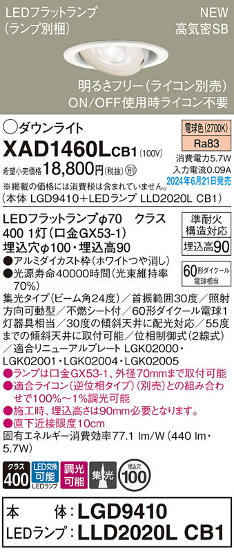 XAD1460LCB1XAD1460LCB1ダウンライト LED電気工事必要 埋込穴φ100 【高気密SB形】 畳数設定無し器具分類　ダウンライトメーカー器具名称　ダウンライトランプ種類　発光ダイオード(LED)ランプ本数　1ランプ本数　1総ワット数　5.7本体材質・仕上・色　アルミダイカスト枠（ホワイトつや消し）寸法　埋込穴φ100・埋込高90関連商品：　