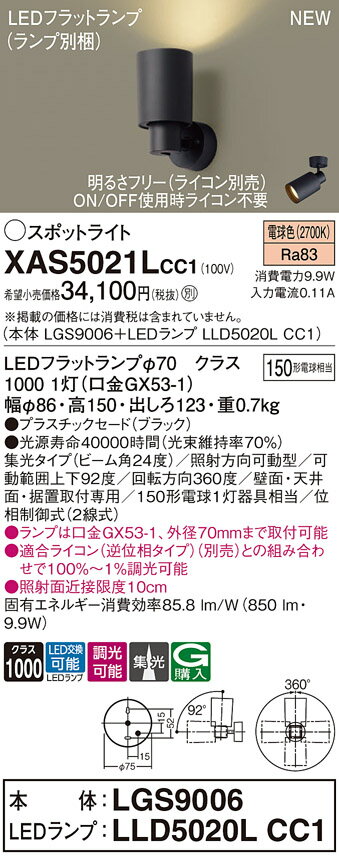 【ご注文合計25,001円以上送料無料】パナソニック XAS5021LCC1 『LGS9006＋LLD5020LCC1』（ランプ別梱包） スポットライト 畳数設定無し LED T区分 安心メーカー保証 実績20年の老舗 安心のメーカー保証