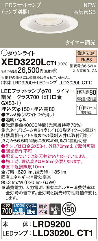 【ご注文合計25,001円以上送料無料】パナソニック XED3220LCT1 『LRD9200＋LLD3020LCT1』（ランプ別梱包） ダウンライト 【高気密SB形】 畳数設定無し LED T区分 安心メーカー保証 実績20年の老舗 安心のメーカー保証