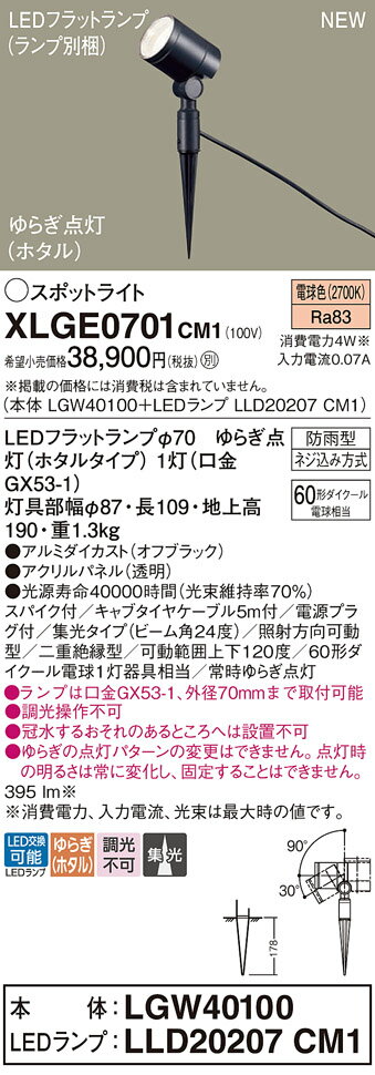 【ご注文合計25,001円以上送料無料】パナソニック XLGE0701CM1 『LGW40100＋LLD20207CM1』（ランプ別梱包） 屋外灯 ガーデンライト 畳数設定無し LED T区分 安心メーカー保証