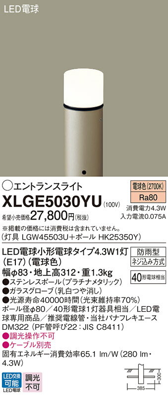 【ご注文合計25,001円以上送料無料】パナソニック XLGE5030YU 『LGW45503U＋HK25350Y』 屋外灯 ポールライト 畳数設定無し LED T区分 安心メーカー保証
