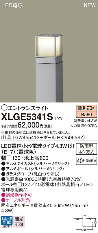 【ご注文合計25,001円以上送料無料】パナソニック XLGE5341S 『LGW45541S＋HK25065SZ』 屋外灯 ポールライト 畳数設定無し LED T区分 安心メーカー保証 実績20年の老舗 安心のメーカー保証