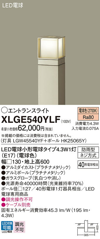 【ご注文合計25,001円以上送料無料】パナソニック XLGE540YLF 『LGW45540YF＋HK25065Y』 屋外灯 ポール..
