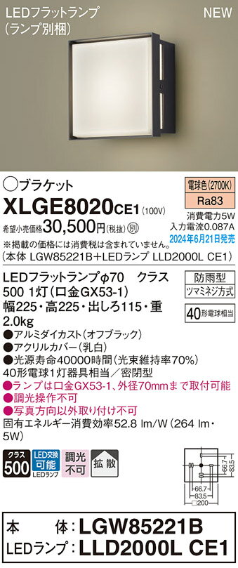 【ご注文合計25,001円以上送料無料】パナソニック XLGE8020CE1 『LGW85221B＋LLD2000LCE1』（ランプ別梱包） 屋外灯 ポーチライト 畳数設定無し LED T区分 安心メーカー保証 実績20年の老舗 安心のメーカー保証