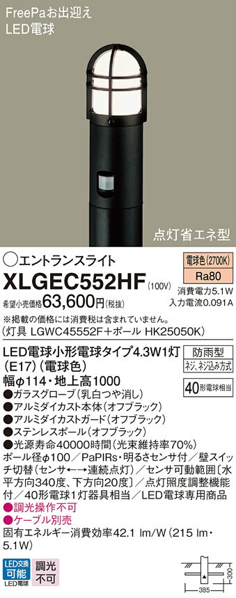 XLGEC552HFXLGEC552HF屋外灯 ポールライト LED FreePa電気工事必要 畳数設定無し器具分類　エクステリア・アウトドアメーカー器具名称　エクステリアライトランプ種類　発光ダイオード(LED)ランプ本数　1ランプ本数　1総ワット数　5.1本体材質・仕上・色　ガラスグローブ（乳白つや消し）・アルミダイカスト本体（オフブラック）・アルミダイカストガード（オフブラック）・ステンレスポール（オフブラック）寸法　幅φ114・地上高1000関連商品：　