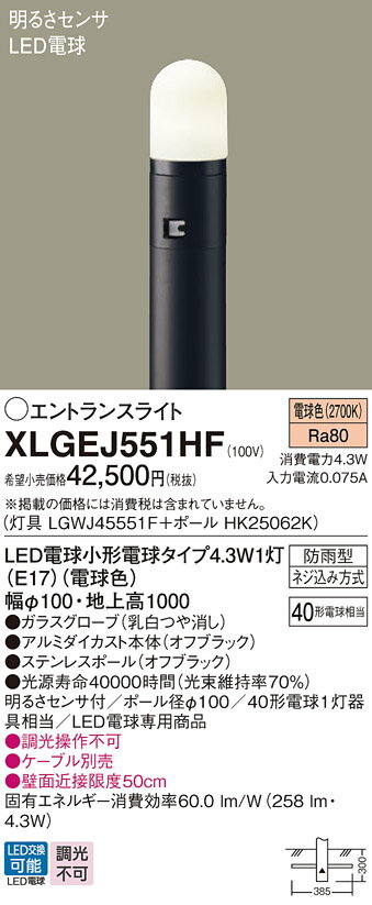 安心メーカー保証 インボイス対応店 【ご注文合計25,001円以上送料無料】T区分 パナソニック XLGEJ551HF 『LGWJ45551F＋HK25062K』 屋外灯 ポールライト 明るさセンサ 畳数設定無し LED【setsuden_led】 実績20年の老舗