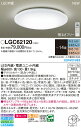 【送料無料】パナソニック LGC62120 シーリングライト リモコン付 〜14畳 LED T区分 安心メーカー保証