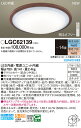 【送料無料】パナソニック LGC62139 シーリングライト リモコン付 〜14畳 LED T区分 安心メーカー保証