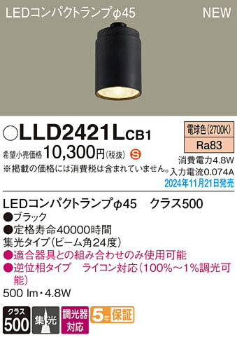 【送料無料】 パナソニック LLD2421LCB1-SF （LEDコンパクトランプ径45） ランプ類 LEDユニット 畳数設定無し LED T区分 安心メーカー保証