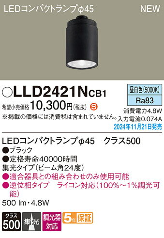 【送料無料】 パナソニック LLD2421NCB1-SF （LEDコンパクトランプ径45） ランプ類 LEDユニット 畳数設定無し LED H区分 安心メーカー保証