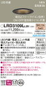 【ご注文合計25,001円以上送料無料】パナソニック LRD3109LLB1 屋外灯 ダウンライト 【高気密SB形】 畳数設定無し LED T区分 安心メーカー...