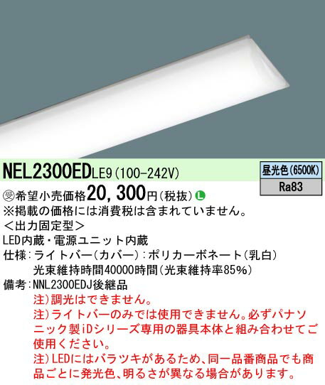 【送料無料】 パナソニック 受注生産品 NEL2300EDLE9-SF （NNL2300EDJ後継品）（本体別売） ランプ類 LEDユニット 畳数設定無し LED N区分 安心メーカー保証