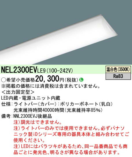 【送料無料】 パナソニック NEL2300EVLE9-SF （NNL2300EVJ後継品）（本体別売） ランプ類 LEDユニット ..
