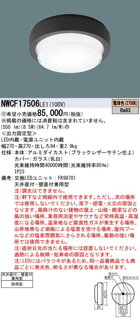 【送料無料】パナソニック 受注生産品 NWCF17506LE1 屋外灯 非常用階段灯 畳数設定無し LED N区分 安心メーカー保証