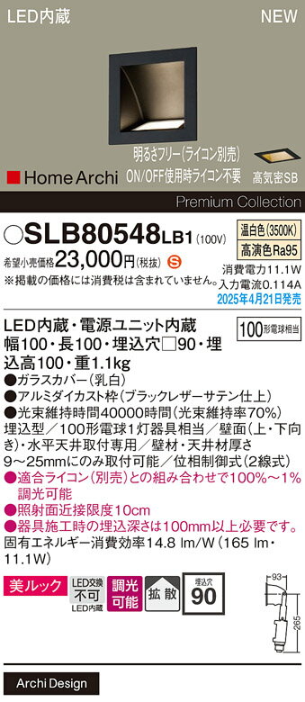 【送料無料】 パナソニック SLB80548LB1-SF ベースライト フットライト 【高気密SB形】 畳数設定無し L..
