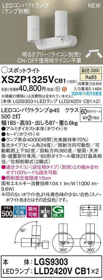 【送料無料】 パナソニック XSZP1325VCB1-SF 『LGS9303＋LLD2420VCB1×2』（ランプ別梱包） スポットライト 畳数設定無し LED T区分 安心メーカー保証