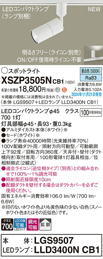 【送料無料】 パナソニック XSZP3505NCB1-SF 『LGS9507＋LLD3400NCB1』（ランプ別梱包） スポットライト 配線ダクト用 畳数設定無し LED T区分 安心メーカー保証