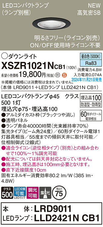【送料無料】 パナソニック XSZR1021NCB1-SF 『LRD9011＋LLD2421NCB1』（ランプ別梱包） 屋外灯 ダウン..
