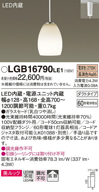 【送料無料】 パナソニック LGB16790LE1-SF ペンダント 配線ダクト用 畳数設定無し LED T区分 安心メーカー保証