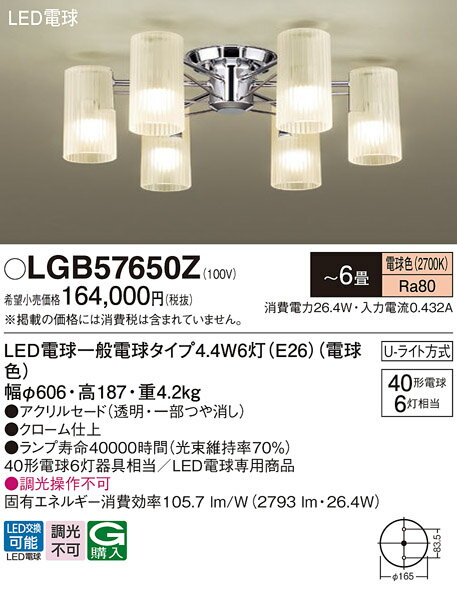 【送料無料】パナソニック LGB57650Z シャンデリア 〜6畳 LED T区分 安心メーカー保証