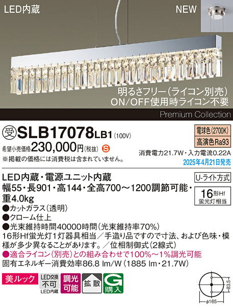 【送料無料】パナソニック 受注生産品 SLB17078LB1 (LGB17078LB1代替品) ペンダント 畳数設定無し LED H区分 安心メーカー保証