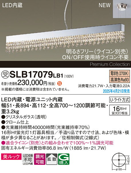 【送料無料】パナソニック 受注生産品 SLB17079LB1 (LGB17079LB1代替品) ペンダント 畳数設定無し LED H区分 安心メーカー保証