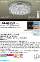 【送料無料】パナソニック SLC50121 シャンデリア リモコン付 〜12畳 LED H区分 安心メーカー保証