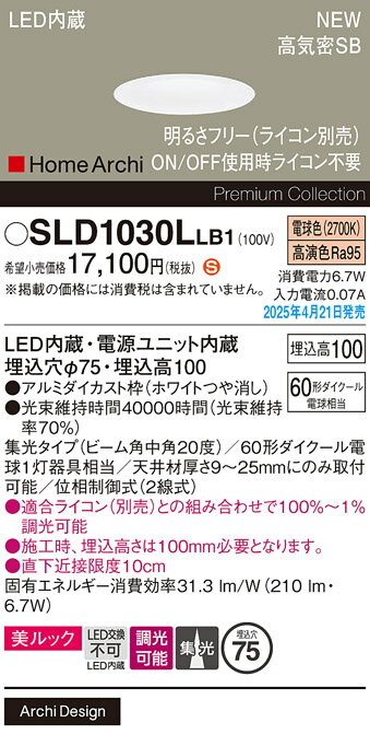【ご注文合計25,001円以上送料無料】パナソニック SLD1030LLB1 （LGD1030LLB1代替品） ダウンライト 【高気密SB形】 畳数設定無し LED H区分 安心メーカー保証