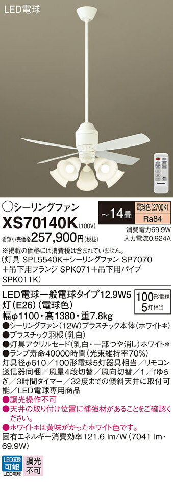 【送料無料】パナソニック XS70140K 『SPL5540K＋SP7070＋SPK071＋SPK011K』 シーリングファン セット品 リモコン付 〜14畳 LED T区分 安心メーカー保証