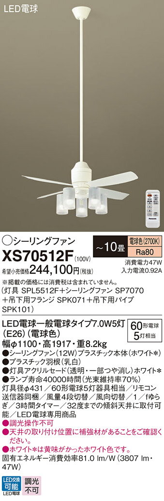 【送料無料】パナソニック XS70512F 『SP7070+SPK071+SPK101+SPL5512F』 シーリングファン セット品 リモコン付 〜10畳 L...