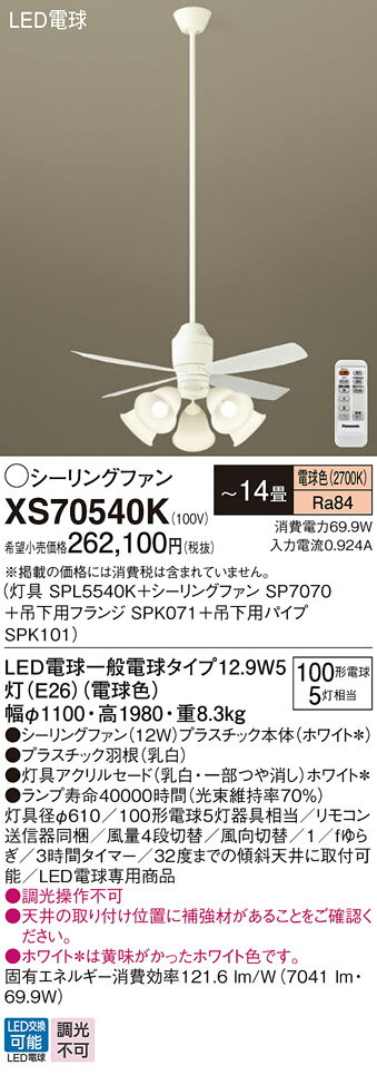 【送料無料】パナソニック XS70540K 『SPL5540K+SP7070+SPK071+SPK101』 シーリングファン セット品 リモコン付 〜14畳 L...