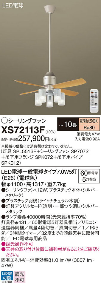 【送料無料】パナソニック XS72113F 『SP7072+SPK012+SPK072+SPL5513F』 シーリングファン セット品 リモコン付 〜10畳 L...