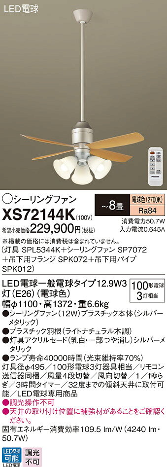 【送料無料】パナソニック XS72144K 『SPL5344K+SP7072+SPK072+SPK012』 シーリングファン セット品 リモコン付 〜8畳 LE...